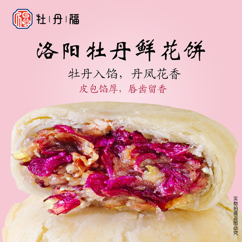 牡丹福牡丹鲜花饼洛阳特产牡丹零食小吃休闲早餐牡丹花礼盒