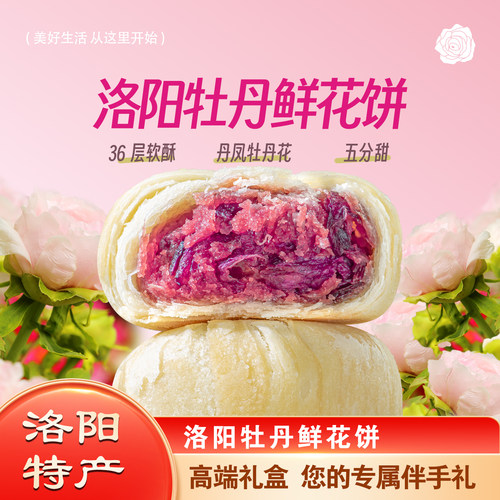洛阳特产洛阳牡丹鲜花饼