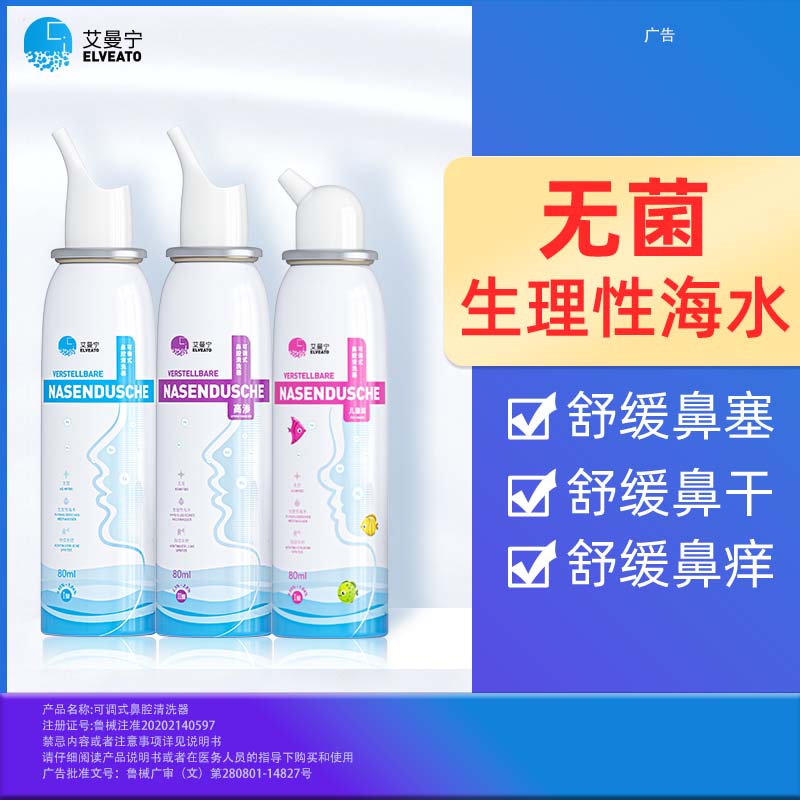 德国ELVEATO无菌生理性海盐鼻腔