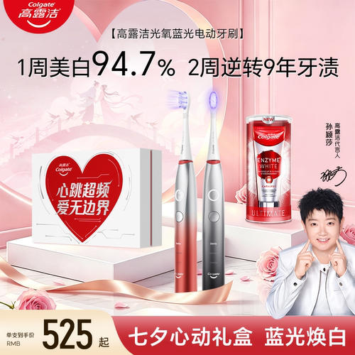 高露洁光氧美白蓝光电刷七夕礼物