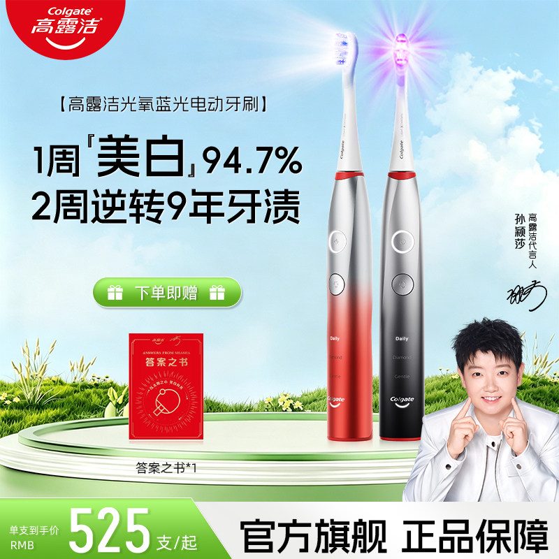 【孙颖莎推荐】高露洁光氧美白电动牙刷官方旗舰蓝光软毛自动牙刷