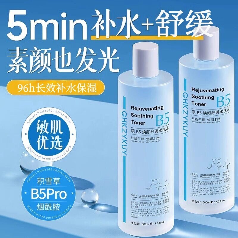 B5积雪草舒缓爽肤水男女补水保湿滋润精华液化妆水湿敷水官方正品