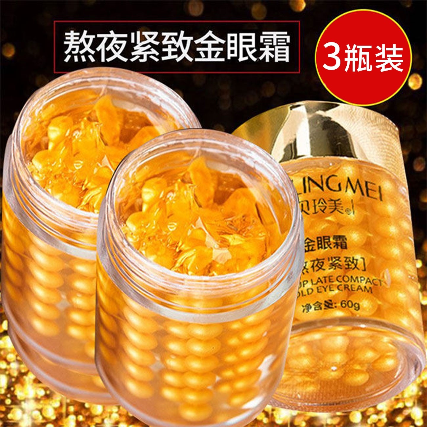 眼霜抗皱紧致淡化眼纹修复眼圈金眼霜补水保湿缓解暗沉贝玲美正品