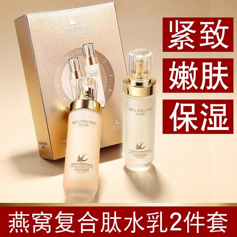 贝玲美燕窝水乳二件套装紧致补水保湿提亮肤色爽肤水乳液妈妈正品