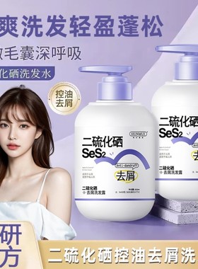 SeS2二硫化硒洗发露正品去屑止痒炎洗发水清洁蓬松控油男女洗头膏