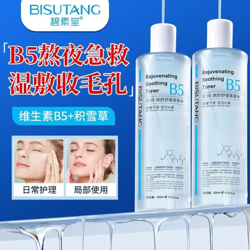 碧素堂原B5焕颜舒缓柔肤水补水保收缩毛孔舒缓泛红修护湿敷爽肤水