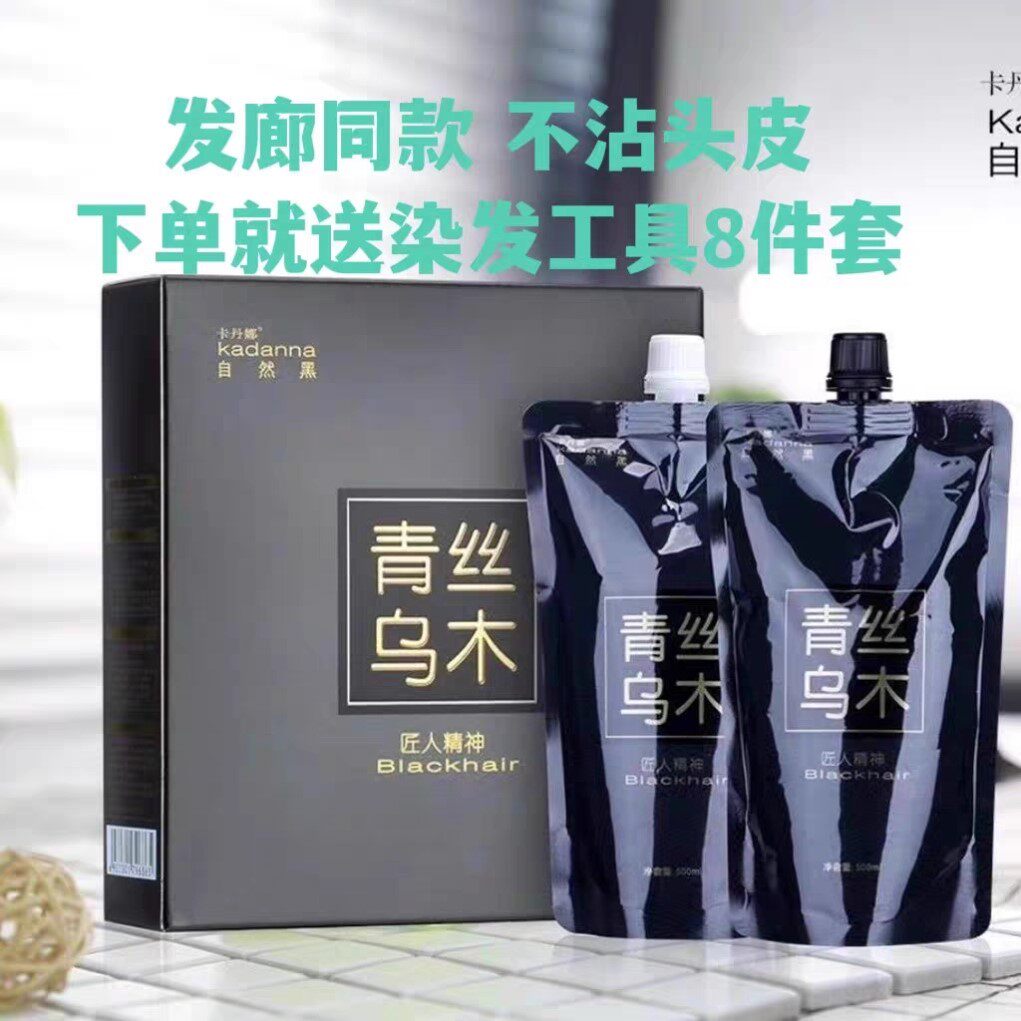 青丝乌木清水黑油理发店黑色染发剂男士女士不沾头皮焗油膏自然黑