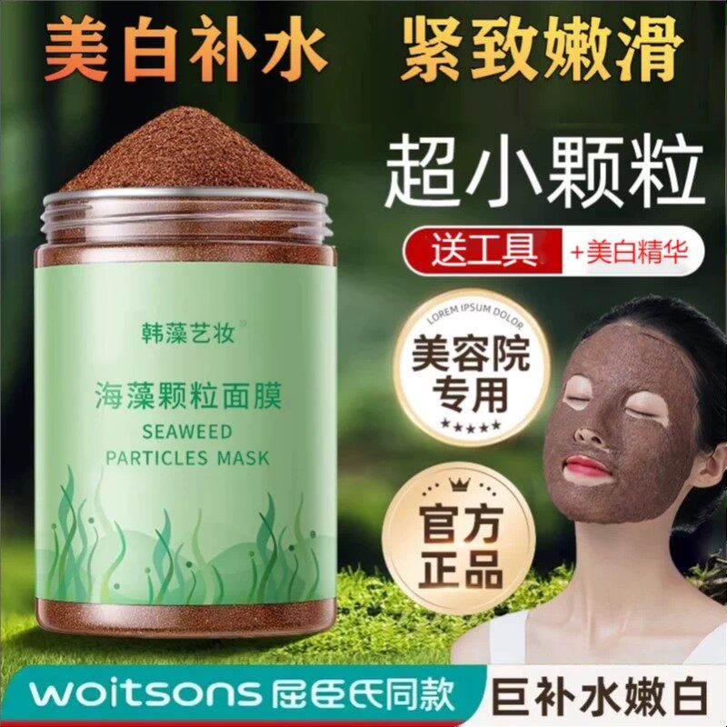 5A级美白补水海藻面膜嫩肤祛斑抗皱紧致天然小颗粒美海澡泥面膜