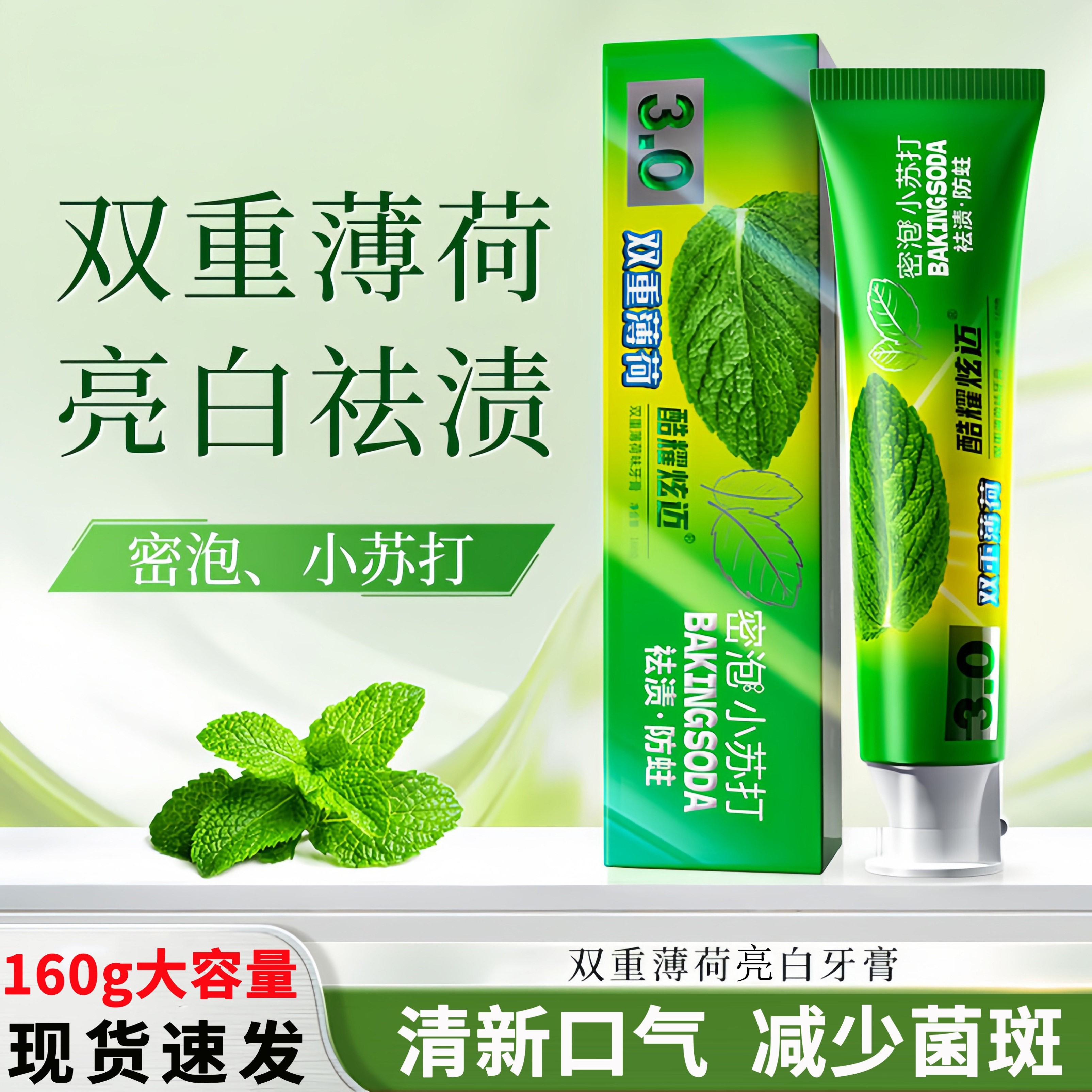 超强薄荷味牙膏经典小苏打清凉亮白男女去黄口臭冰爽持久清新口气