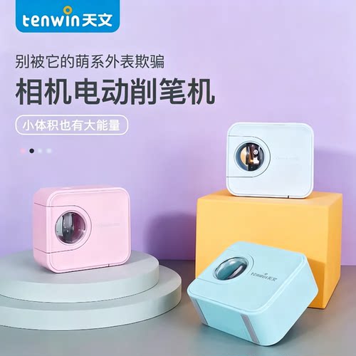 天文相机电动削笔机文具用品