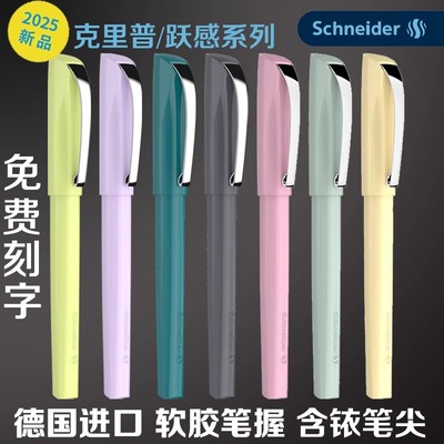 免费刻字-德国施耐德钢笔跃感