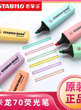 德国STABILO思笔乐70荧光笔马卡龙色波士乐BOSS儿童学生用标记笔记划重点手账彩笔旗舰店同款安全无毒无味