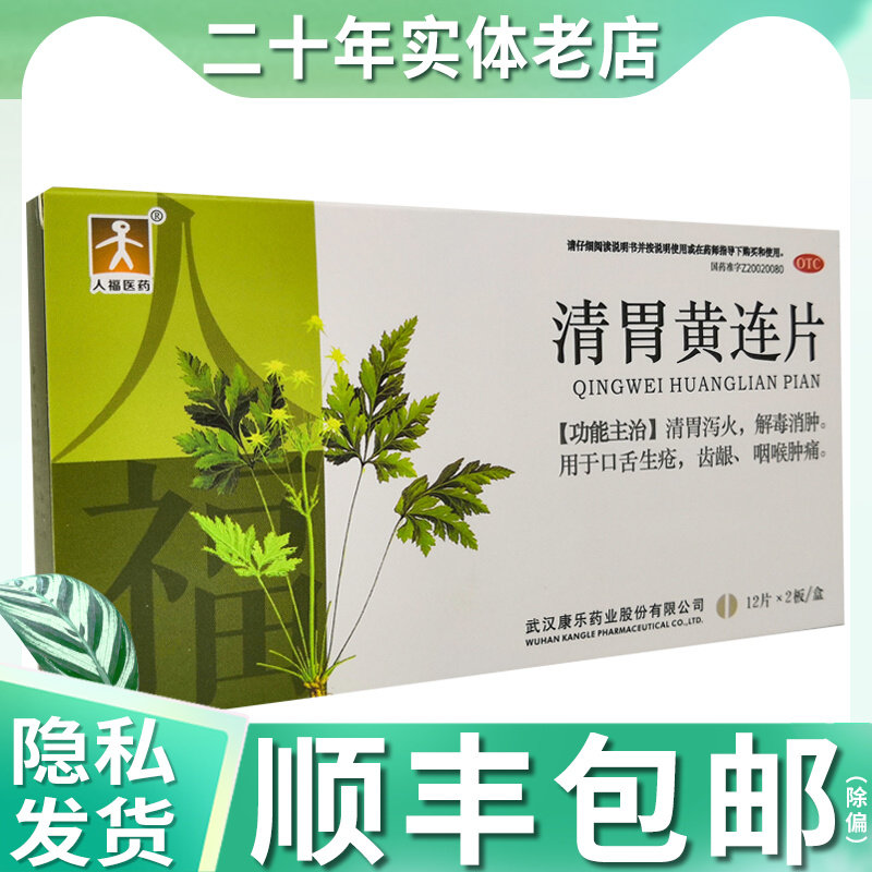 人福 清胃黄连片 24片清热泻火口舌生疮咽喉肿痛 t