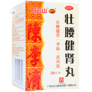 白云山 陈李济 壮腰健肾丸 35g T