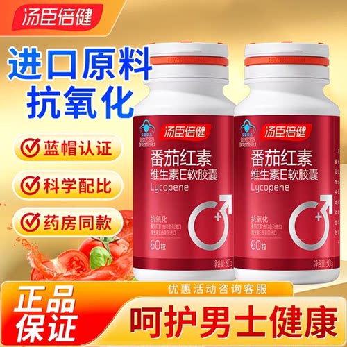 汤臣倍健番茄红素男性抗氧化
