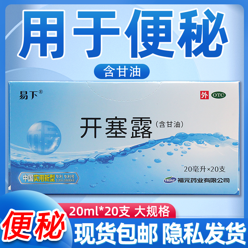 【易下】开塞露(含甘油)62.5%*20ml*1支/袋便秘20支儿童成人通便