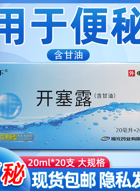 福元 易下 开塞露 (含甘油) 20ml*20支  T