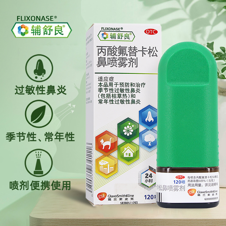 【辅舒良】丙酸氟替卡松鼻喷雾剂50μg0.05%*120喷/盒