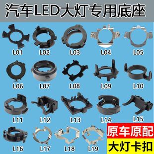 汽车大灯底座近光灯远光灯H1H7定制LED大灯专用改装卡座卡子支架