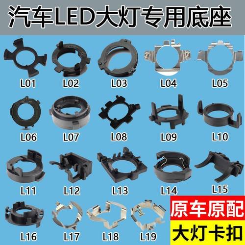 汽车大灯底座近光灯远光灯H1H7定制LED大灯专用改装卡座卡子支架