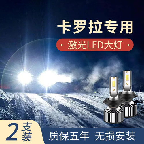 丰田卡罗拉led大灯远光灯近光灯专用汽车灯泡改装强光激光大灯