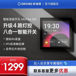 欧瑞博智能遥控开关控制面板家用无线语音声控中控开关MixPad