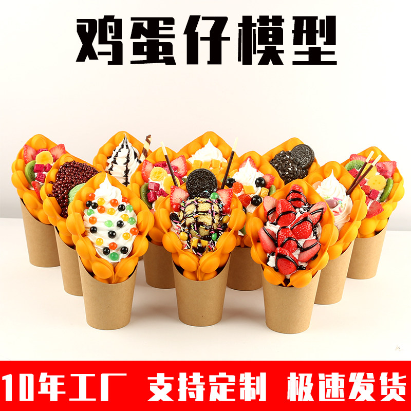仿真食物食品模型假鸡蛋仔冰激凌模型甜品甜点样品定制道具定做