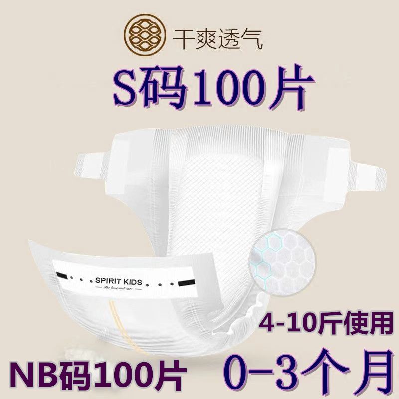 新生婴儿纸尿裤NB/S码100片0-3个月初生小号码透气刚出生尿不湿