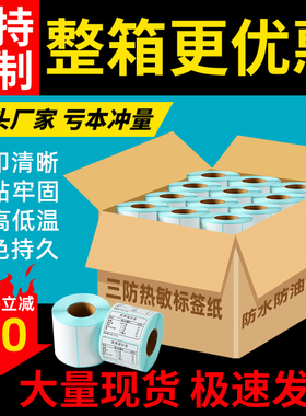 整箱三防热敏打印纸标签纸40*30 60*40 50 60 70 80 100*100 150E邮宝面单空白不干胶条码贴纸超市电子秤称纸