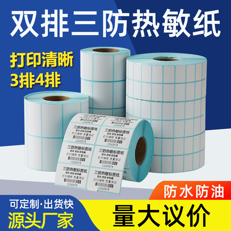 双排热敏纸防水防油耐刮不干胶