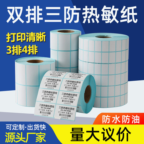 双排热敏纸防水防油耐刮不干胶