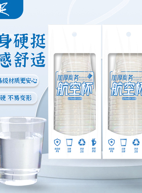 十足一次性杯子加厚商务航空杯塑料杯饮水杯15只装商务招待