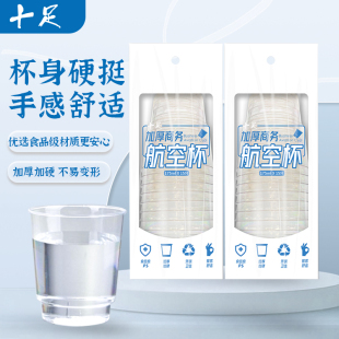 十足一次性杯子加厚商务航空杯塑料杯饮水杯 任选20件 159元