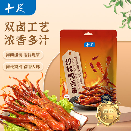 十足甜辣鸭舌50g卤味鸭肉零食小吃网红熟食夜宵休闲独立包装