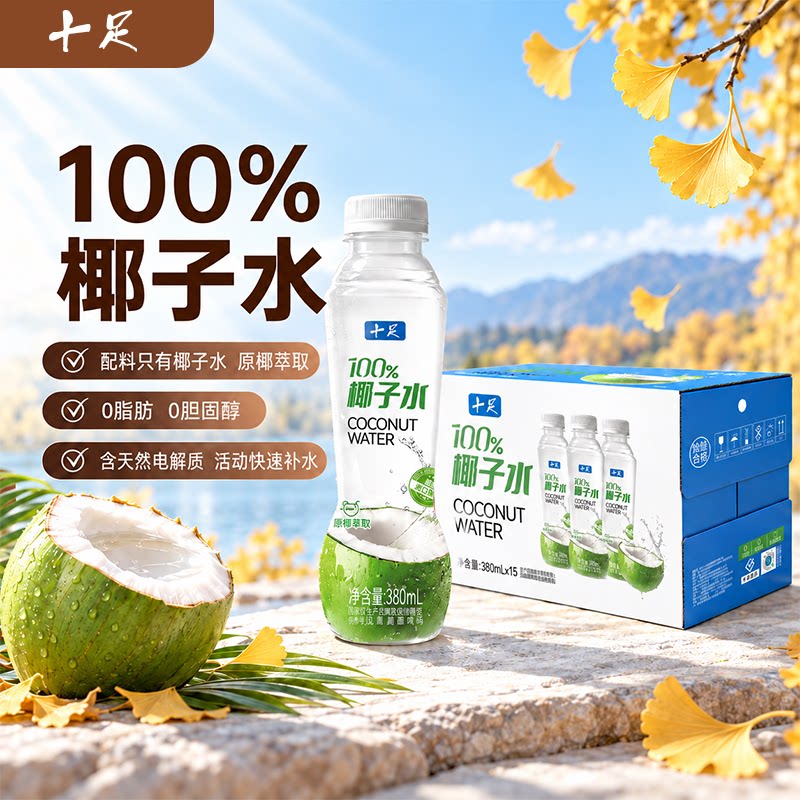 十足100%椰子水380ml*15瓶椰青水天然电解水0脂肪0胆固醇饮品
