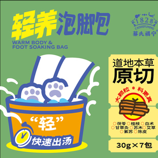 [蔡氏福宁]暖体/轻养泡脚包道地本草原切足汤料包整盒7包
