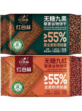 [十足]红谷林无糖九黑/九红藜麦谷物饼干105g