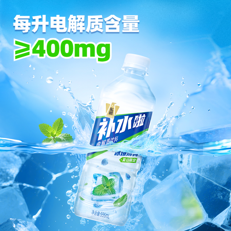 电解质饮料补水啦冰爆薄荷味