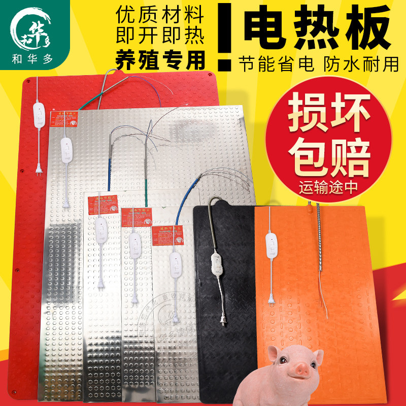 和华多猪用仔猪小猪电热板兽用养殖场调温开关加热板宠物母猪产床