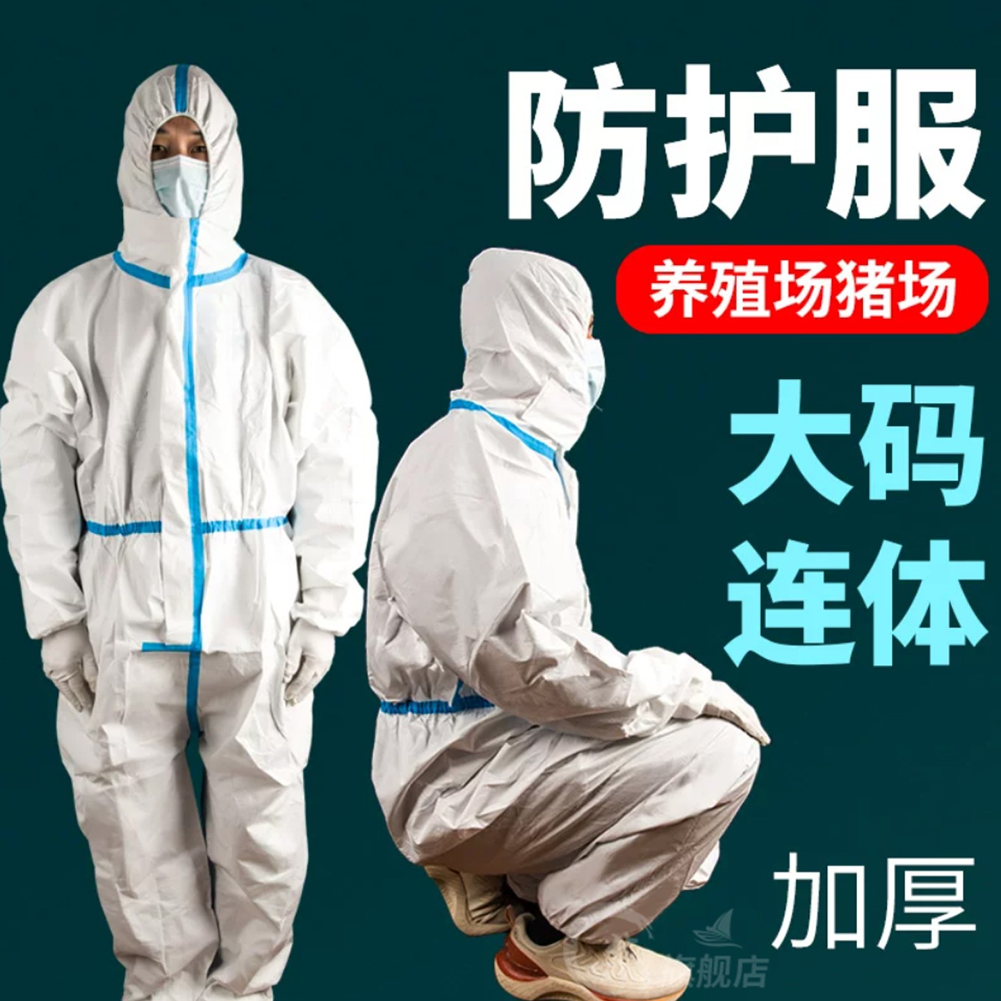 养殖场一次性防护服连体全身图片