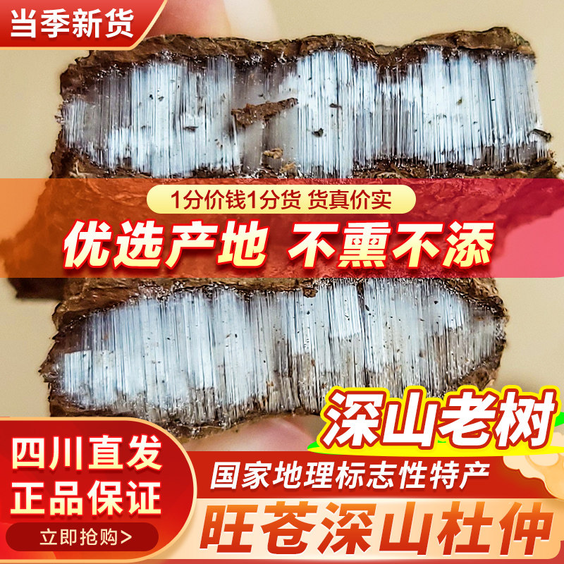杜仲500g正宗四川旺苍杜仲中药材特级杜肿树磨皮泡茶泡酒泡水