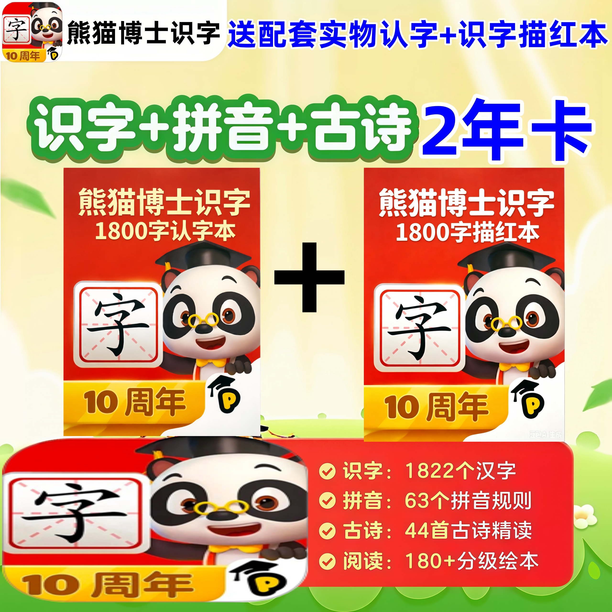 熊猫博士识字拼音古诗阅读2年卡图片