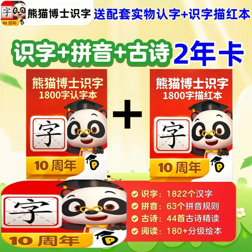 熊猫博士识字拼音古诗阅读2年卡
