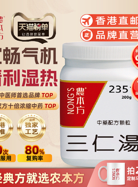 香港农本方三仁汤颗粒宣畅气机清利湿热身重痛疼培力官方旗舰店