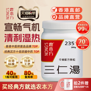 香港农本方三仁汤颗粒宣畅气机清利湿热身重痛疼培力官方旗舰店