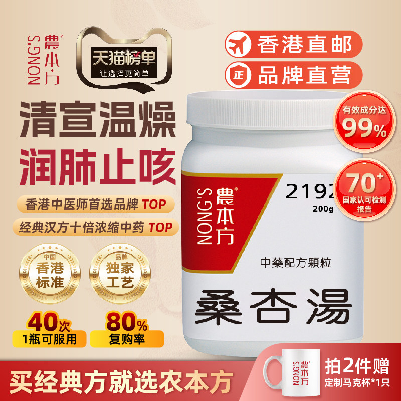 农本方桑杏汤颗粒清宣温燥润肺止咳咽喉干燥干咳无痰浓缩中成药