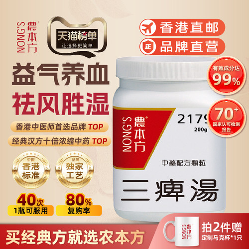 三痹汤颗粒农本方益气养血祛风胜湿手足拘挛香港浓缩中成药颗粒