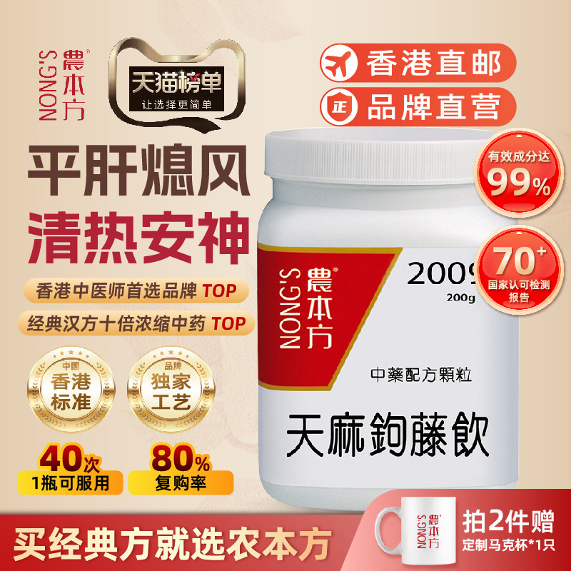 农本方天麻钩藤饮颗粒清热安神头痛眩晕香港浓缩中成药官方旗舰店