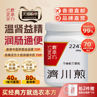 香港农本方济川煎颗粒温肾益精润肠通便肾虚便秘浓缩中成药颗粒正