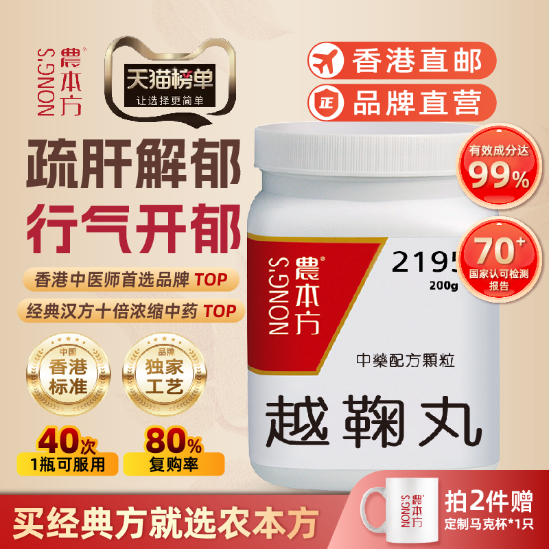 农本方越鞠丸颗粒行气开郁慢性胃炎肠炎正品官方旗舰店香港浓缩中